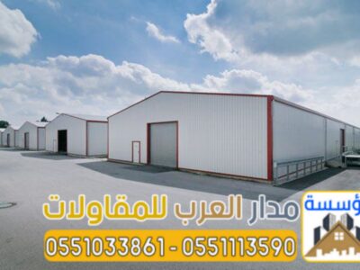 مقاول هناجر ساندوتش بانل ومستودعات بالرياض | تركيب وتصميم هناجر حديد 0551033861