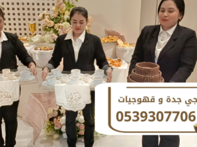 مباشرات قهوة وشاي في جدة | قهوجيات وصبابين ضيافة بأفضل الأسعار 0539307706