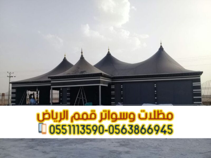 بيوت شعر – تفصيل وتركيب بيوت شعر ملكية في الرياض 0563866945