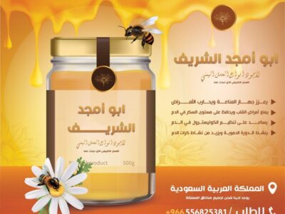 عسل أبو أمجد الشريف