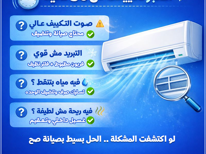 ❄️ اختبر تكييفك بنفسك قبل ما الحر يزيد وشوف المشكلة… والحل عندنا ✔️