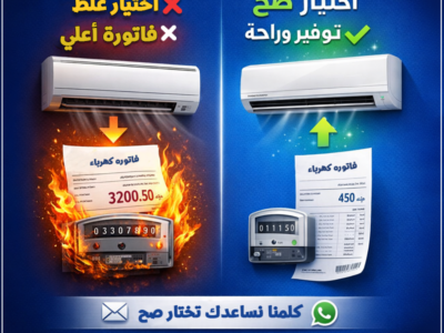 تكييف أرخص دلوقتي ممكن يبقى أغلى بعدين.