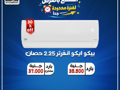 مميزات وعيوب تكييف بيكو تكييف بيكو 2.25 انفرتر
