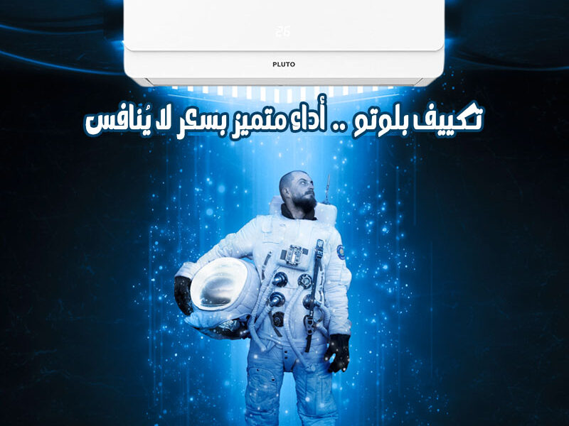 😌 صيف بارد… وشتا دافي مع تكييف بلوتو إنفرتر بارد/ساخن