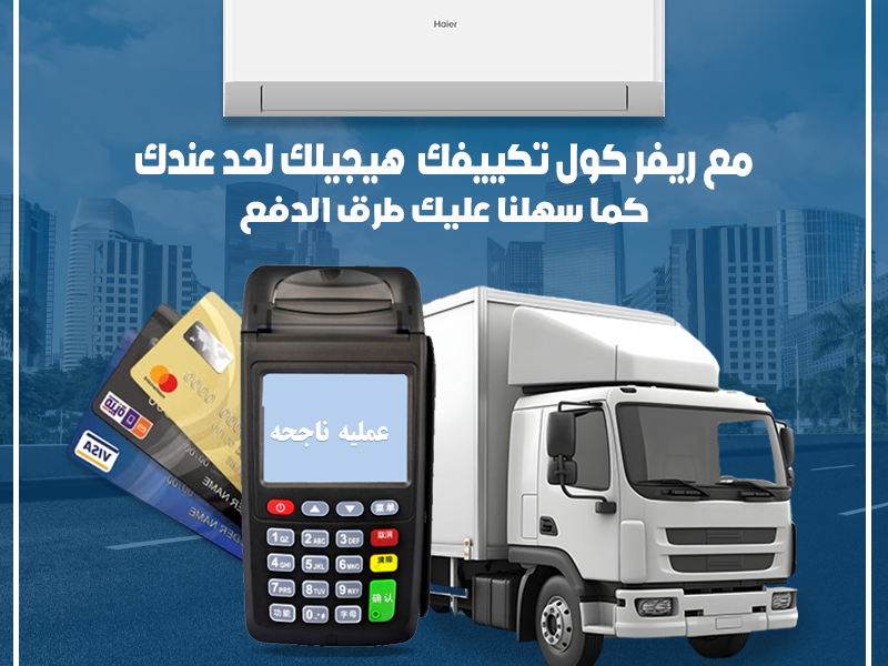 ❄️ تكييف هاير سمارت ايكو إنفرتر بارد اختيار مثالي لصيف مريح…