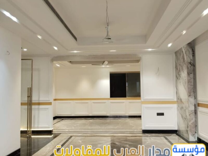مؤسسة مدار العرب لتشطيبات الفلل والشقق بالرياض – 0551033861