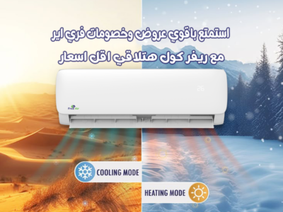 مميزات وعيوب تكييف Free Air