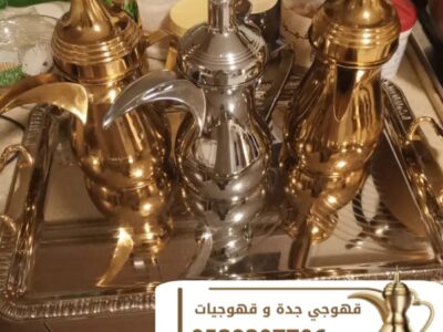 قهوجي جدة | قهوجين وصبابين قهوة للمناسبات والاحتفالات 0539307706