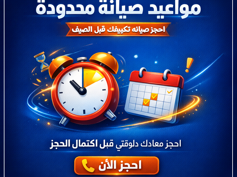 اضمن تبريد قوي طوال الصيف! مع صيانة River Cool الاحترافية،