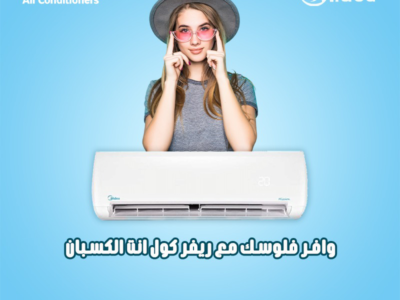 سعر تكييف ميديا 1.5 حصان انفرتر