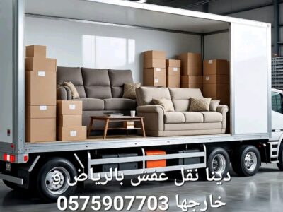دينا نقل عفش بالرياض و خارجها 0575907703