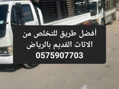 التخلص من الاثاث القديم بالرياض 0575907703