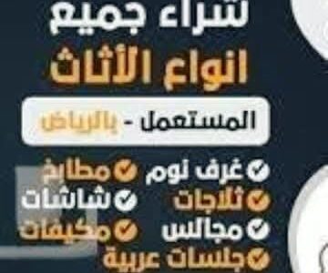 مشتري اثاث مستعمل بالرياض 0575907703