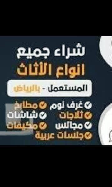 مشتري اثاث مستعمل بالرياض 0575907703