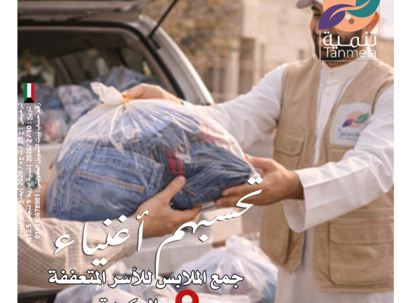 صدقات ملابس رمضان الكويت90028300|مشروع صدقات الملابس بالكويت