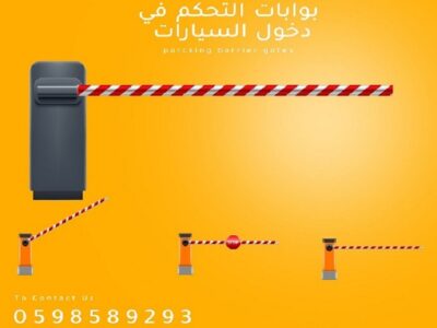 بوابات دخول وخروج السيارات ومواقف الباركينج
