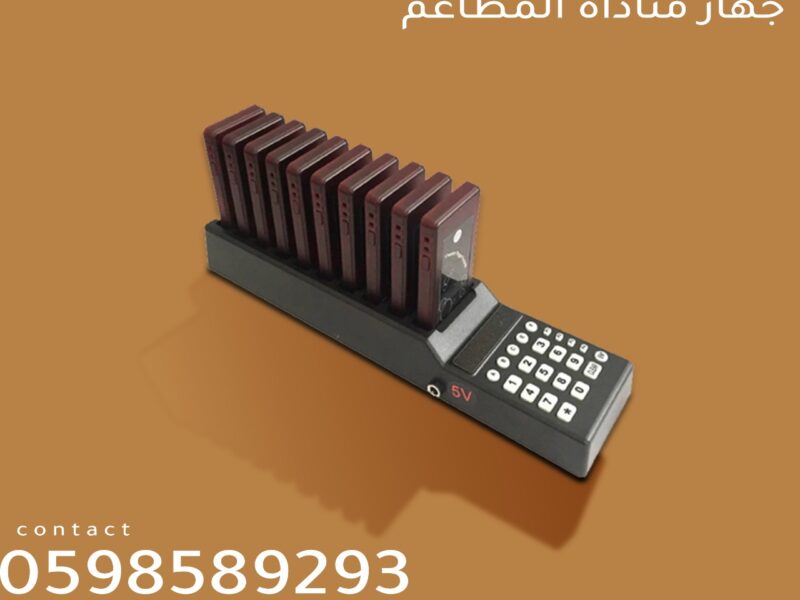 اجهزة النداء الالى للمطاعم والكافيهات