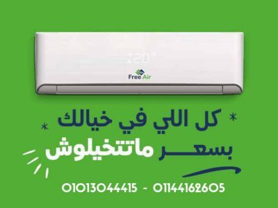 لو عايز تكييف عملي للمنزل، اختار تكييف فري اير بارد
