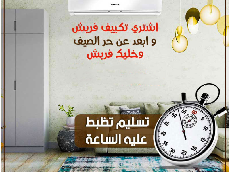 استمتع بتبريد قوي مع تكييف فريش تربو بارد