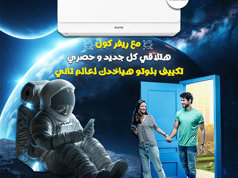 تبريد قوي وهواء صحي مع تكييف بلوتو بارد