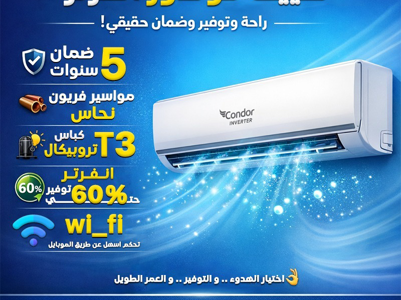 كم سعر المكيف كوندور؟