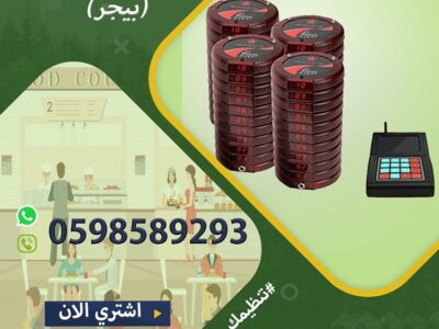 اجهزة النداء الالى للمطاعم والكافيهات