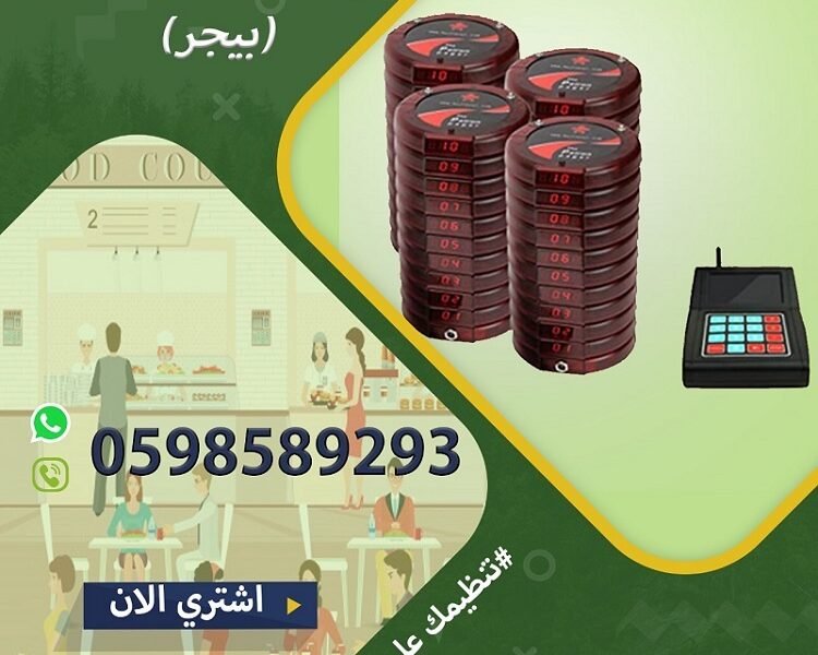 اجهزة النداء الالى للمطاعم والكافيهات