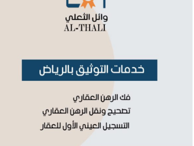 دليل خدمات التوثيق والإفراغ العقاري في الرياض - وائل الثعلي