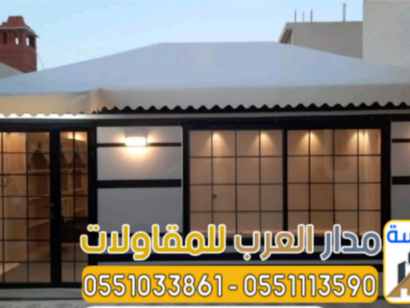 مقاول بيوت شعر زجاج في الرياض | تفصيل خيام قزاز فاخرة حسب الطلب 0551033861