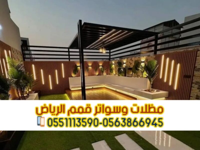 برجولات خشب وحديد في الرياض | تصاميم مودرن للمساحات الخارجية 0563866945