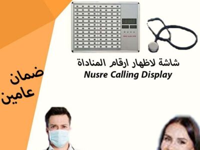 نظام النداء الالى للمستشفيات والمراكز الصحية