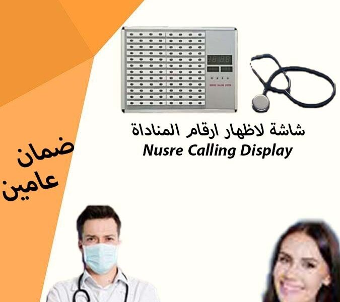 نظام النداء الالى للمستشفيات والمراكز الصحية