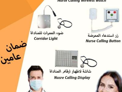 نظام النداء الالى للمستشفيات والمراكز الصحية