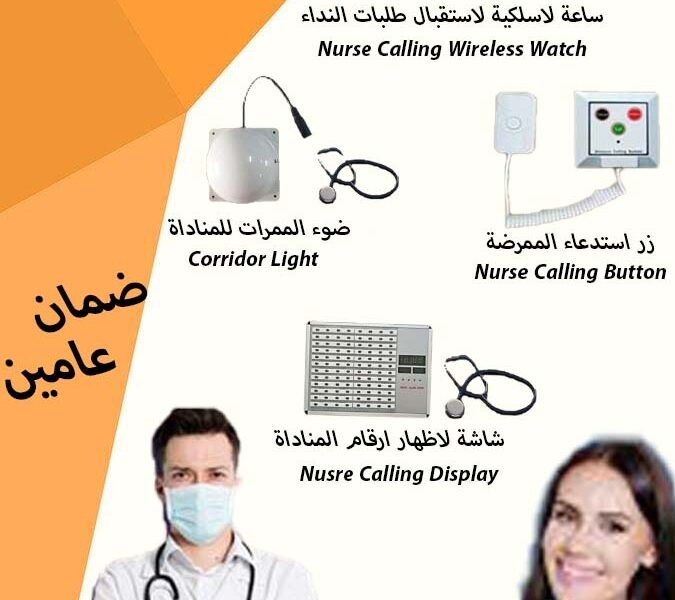 نظام النداء الالى للمستشفيات والمراكز الصحية