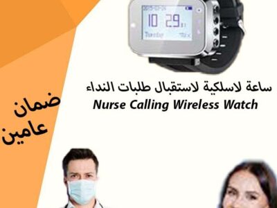 نظام النداء الالى للمستشفيات والمراكز الصحية