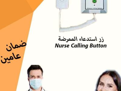 نظام النداء الالى للمستشفيات والمراكز الصحية