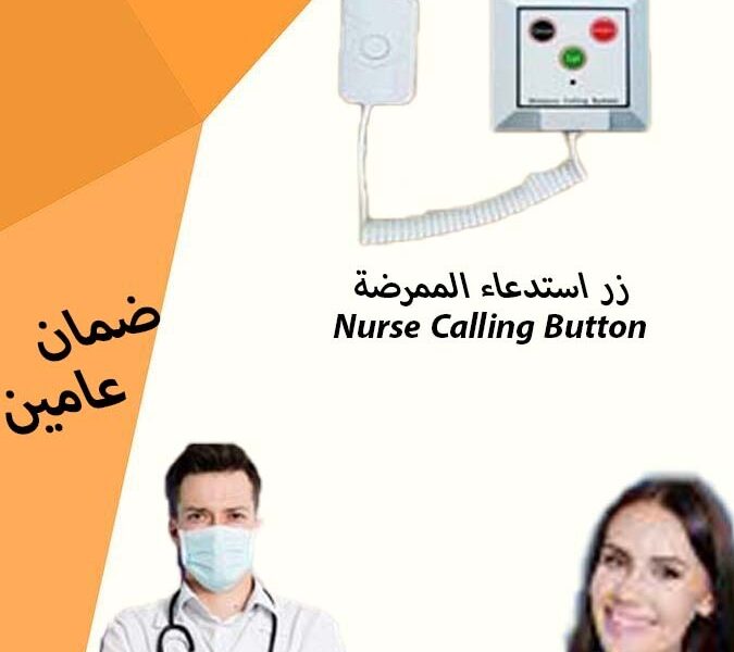 نظام النداء الالى للمستشفيات والمراكز الصحية