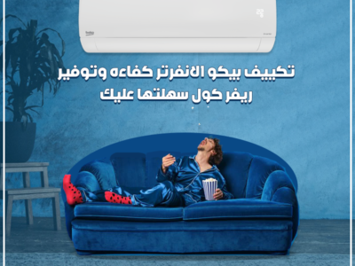 ❄️ استمتع بتبريد قوي مع تكييف بيكو إنفرتر 2.25 حصان المميز بتقنية الإنفرتر التي تساعد على تقليل استهلاك الكهرباء.