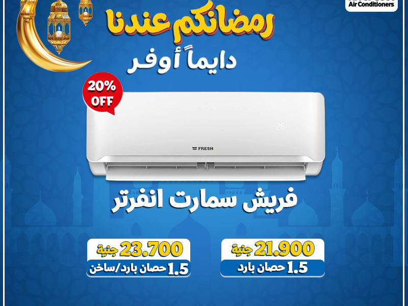 اختيار تكييف فريش سمارت إنفرتر 1.5 حصان يعني الحصول على تبريد قوي مع استهلاك أقل للكهرباء.