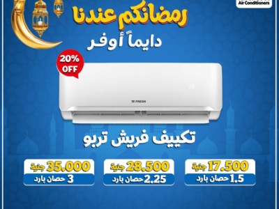 سعر تكييف فريش 1.5 حصان بارد فقط