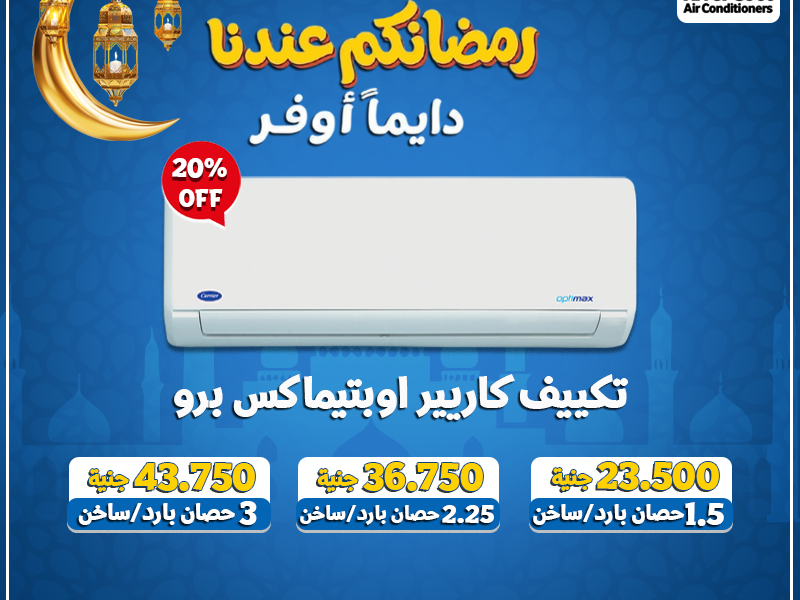 مع تكييف كاريير بارد يمكنك الاستمتاع بتبريد قوي وأداء موثوق.