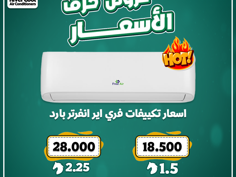 تكييف فري إير إنفرتر بارد يقدم لك أداء مميز مع استهلاك أقل للطاقة،