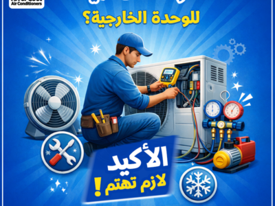 هل الوحدة الخارجية للتكييف نظيفة؟ إهمالها ممكن يقلل قوة التبريد بشكل كبير.