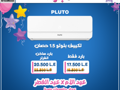 تكييف بلوتو 1.5 حصان سعر تكييف بلوتو 1.5 حصان انفرتر