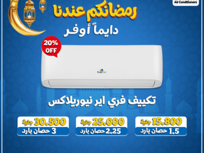 تكييف فري اير نيوريلاكس بارد يقدم تبريدًا قويًا يناسب أجواء الصيف