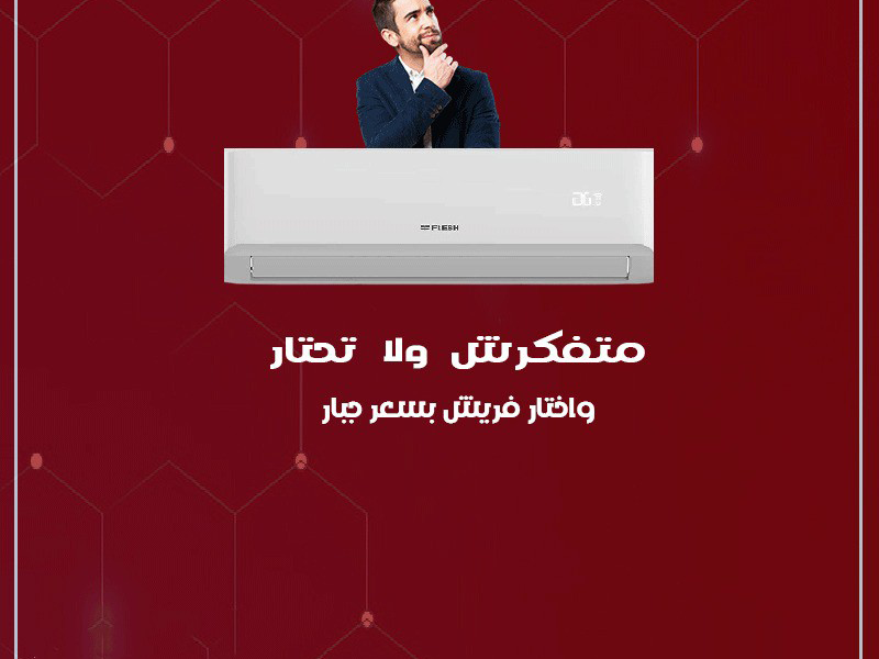 سعر تكييف فريش 1.5 حصان اليوم