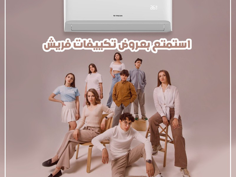 سعر تكييف فريش 2.25 حصان بارد فقط