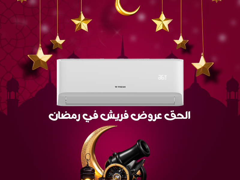 ❄️ كم سعر تكييف فريش تربو 2.25 حصان اليوم؟