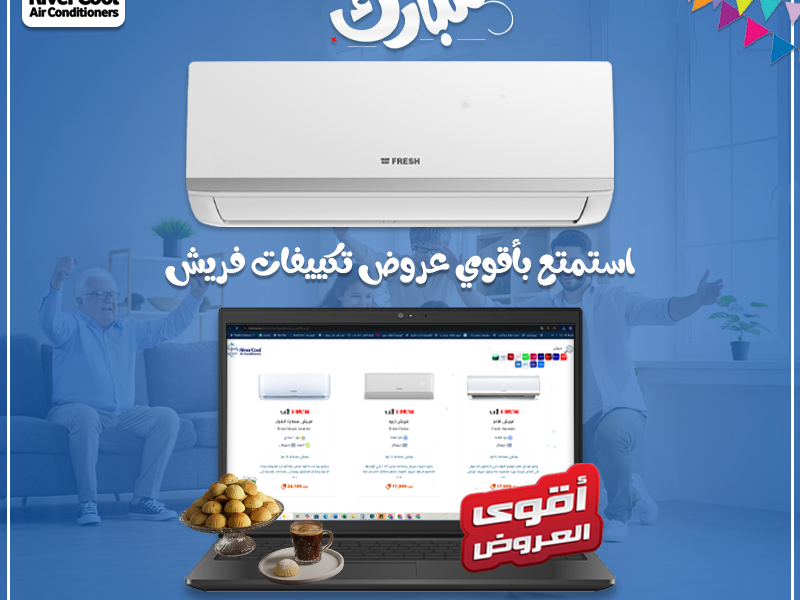 لو بتدور على تبريد سريع وقوي اختار تكييف فريش تربو بارد