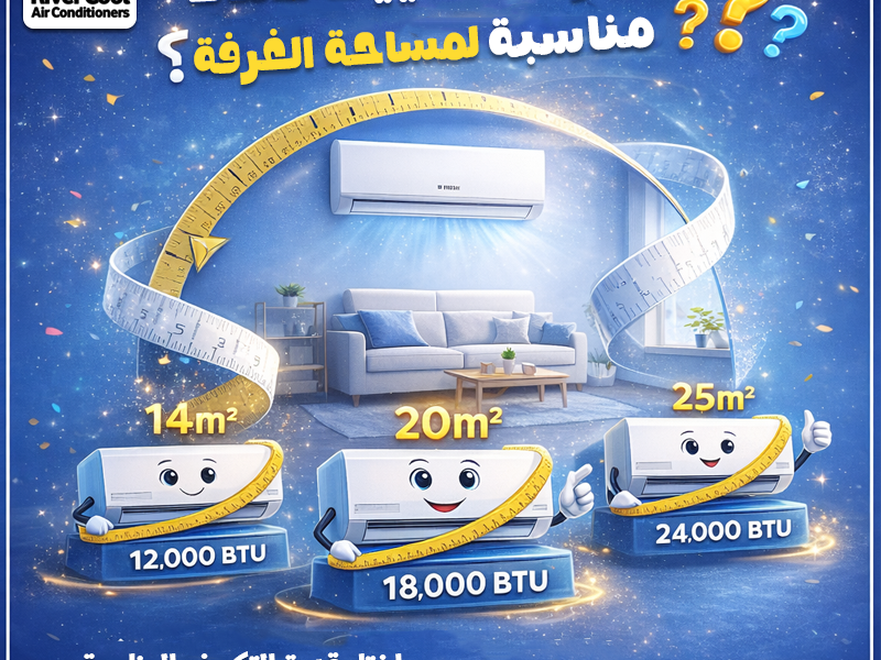 التكييف: أنا شغال! 😤 الغرفة: ومفيش فايدة! 😑 المشكلة مش في التكييف… المشكلة في القدرة ❌ ✔️ اختار صح من الأول